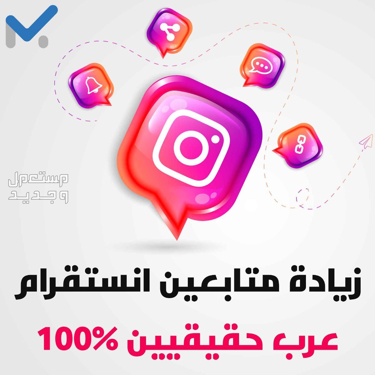 زيادة متابعين انستقرام عرب حقيقيين 100% شراء متابعين انستقرام
