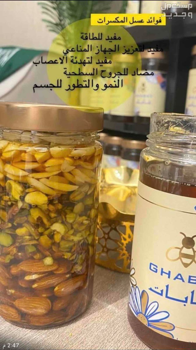 عسل صحي ومفيد في الرياض بسعر 500 ريال سعودي عسل ملكي بالمكسرات لذيذ ومفيد