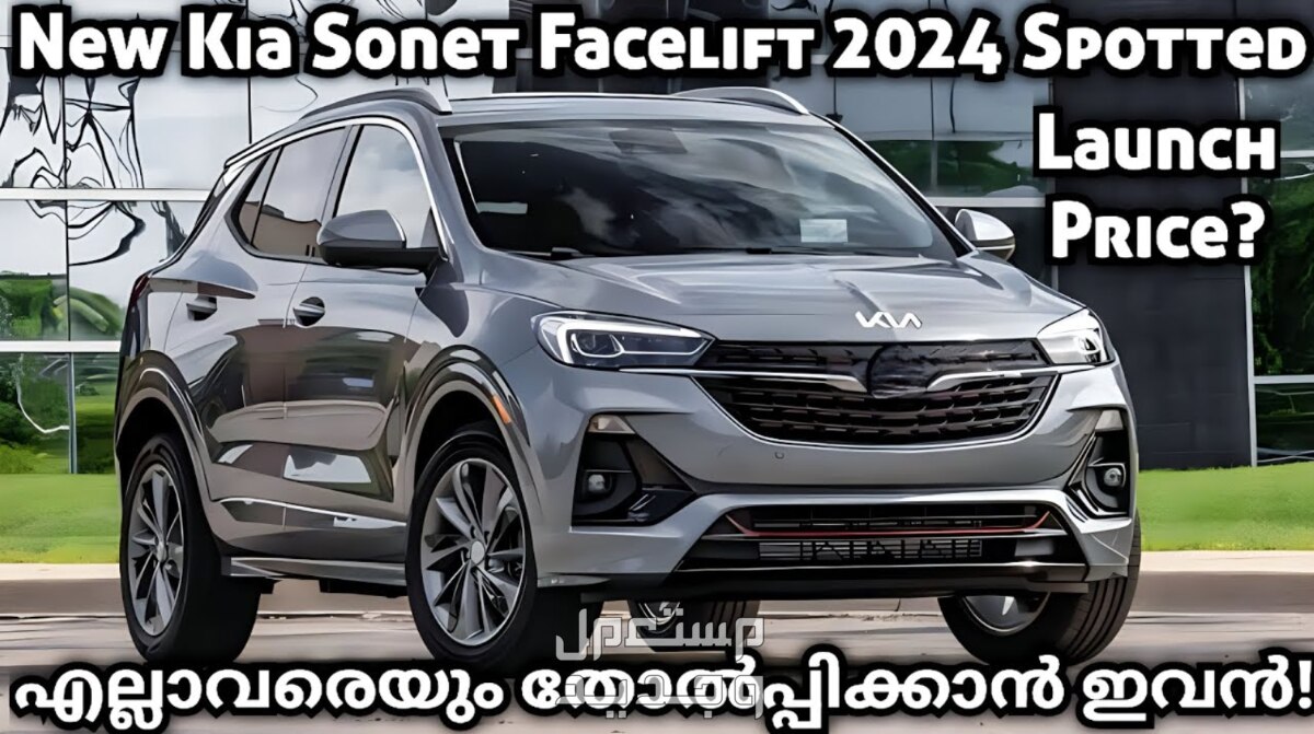 كيا سونيت 2024 صور اسعار مواصفات وفئات من إعلانات كيا سونيت 2024