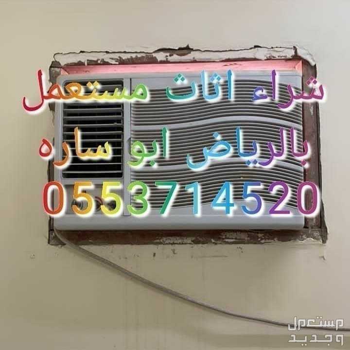شراء مكيفات مستعملة شمال الرياض