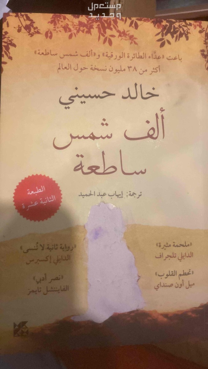 كتاب ألف شمس ساطعة في مكة المكرمة بسعر 30 ريال سعودي