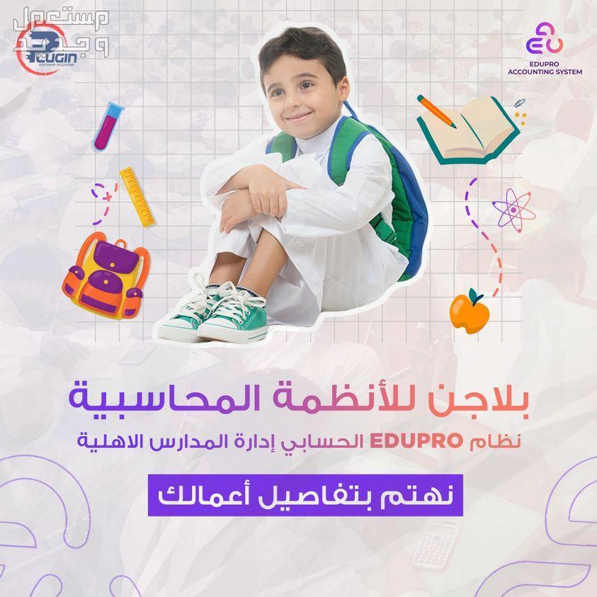 برنامج بلاجن نظام EDUPRO لإدارة المدارس الأهلية في جدة