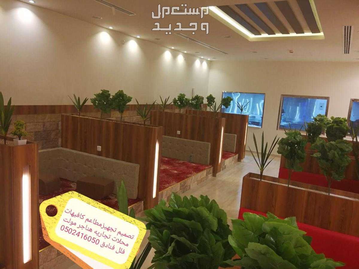 تصميم -تجهز- المطاعم- الكافيهات- المحلات- اتجاريه