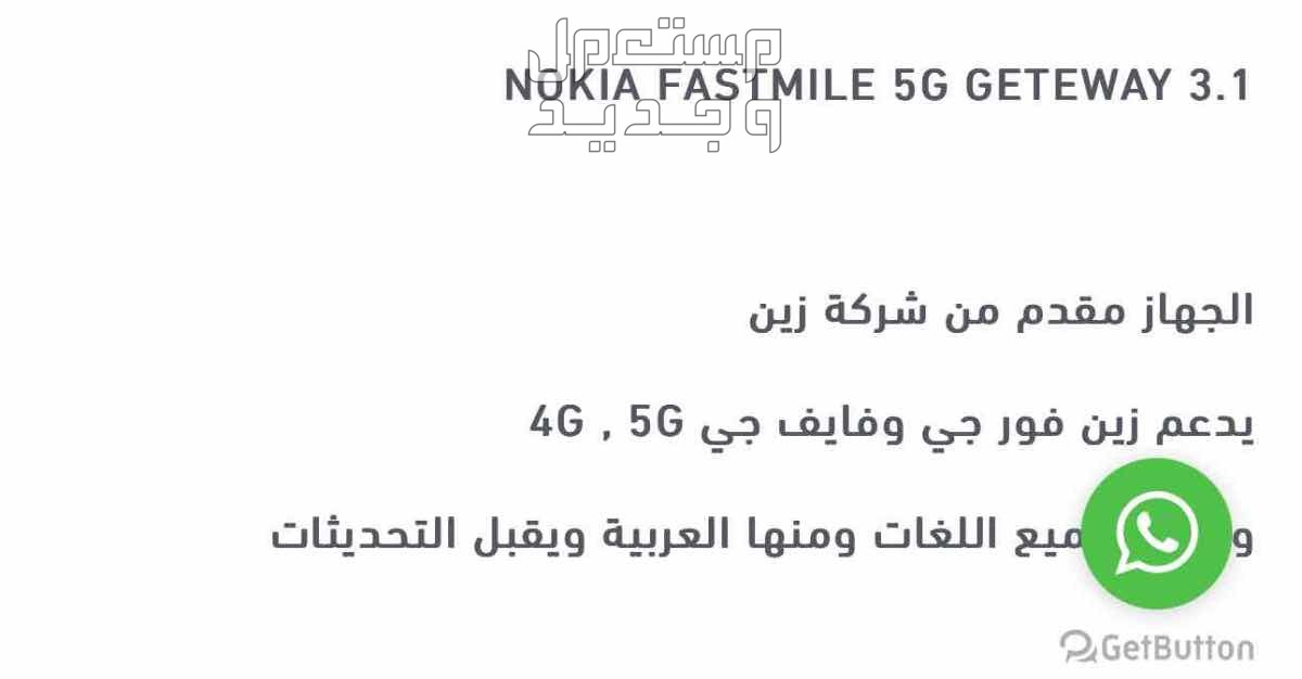واي فاي 5G من زين في المدينة المنورة بسعر 500 ريال سعودي