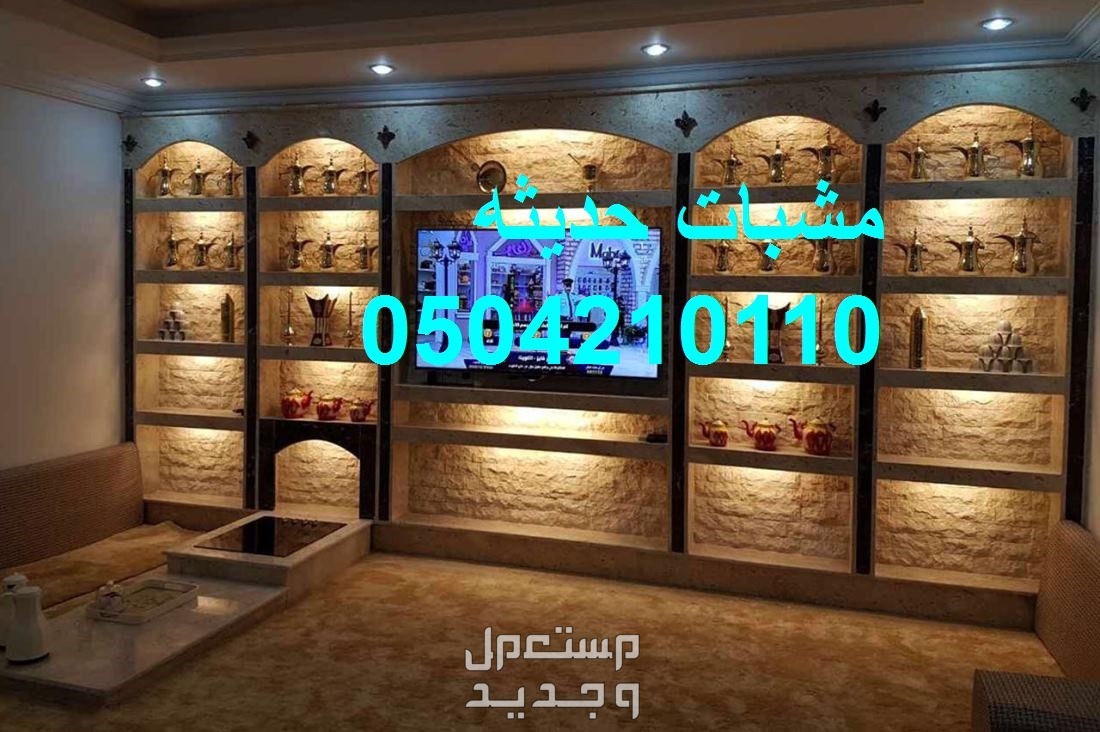 مشبات الغرف العربية الفخمة في الرياض