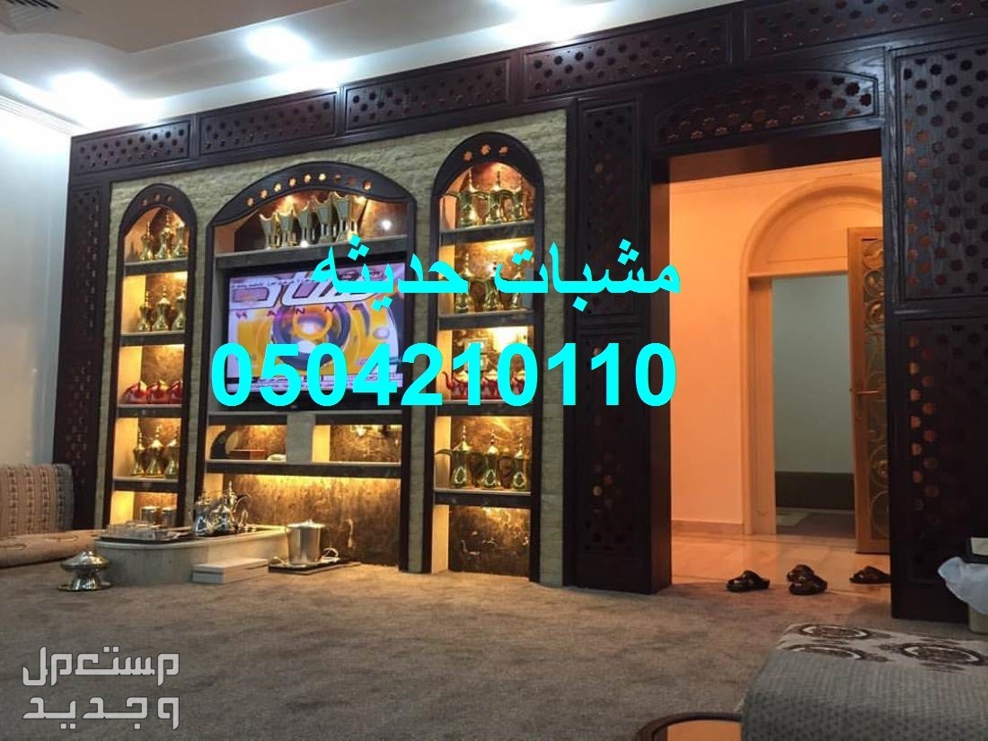 مشبات الغرف العربية الفخمة في الرياض