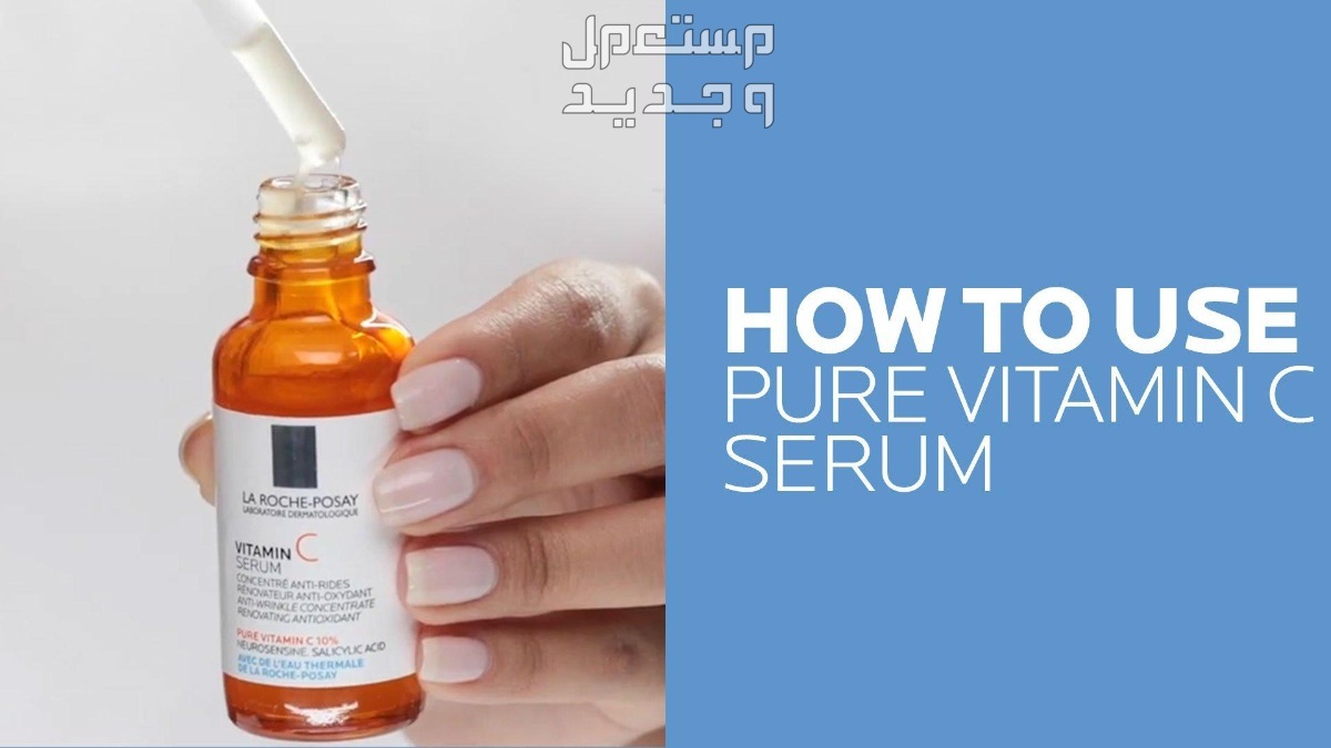 أفضل سيروم فيتامين سي لجميع أنواع البشرة طريقة استخدام سيروم فيتامين سي من La Roche-Posay Pure Vitamin C Face Serum
