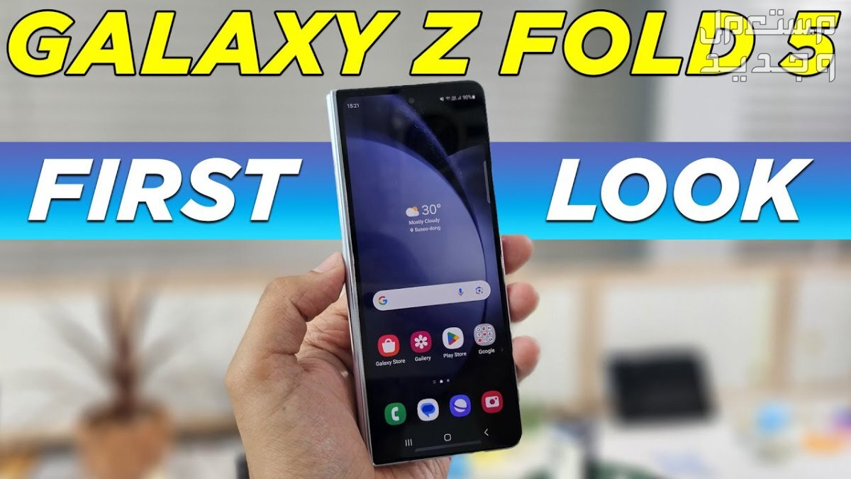 تعرف على هاتف Samsung Galaxy Z Fold5 المتطور Samsung Galaxy Z Fold5