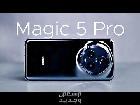 تعرف على مواصفات هاتف Honor Magic5 Pro في تونس Honor Magic5 Pro
