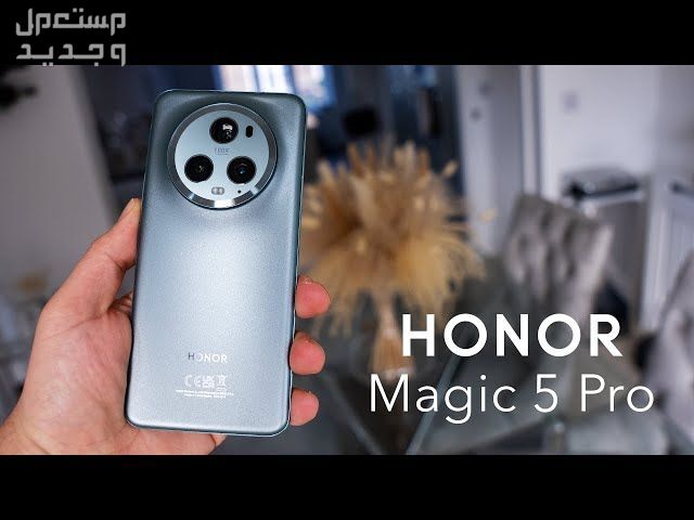 تعرف على مواصفات هاتف Honor Magic5 Pro في الأردن Honor Magic5 Pro