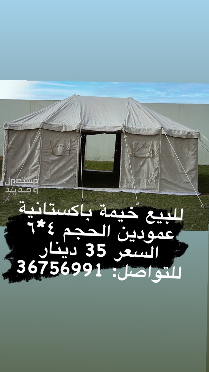 للبيع خيمة باكستانية عمودين الحجم 4*6 السعر 35 دينار  للتواصل: 3675