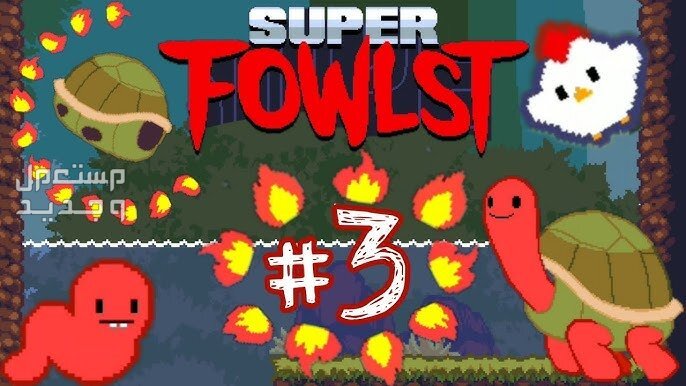 لو تمتلك هاتف أيفون فهذة اللعبة لك Super Fowlst 2 Super Fowlst 2