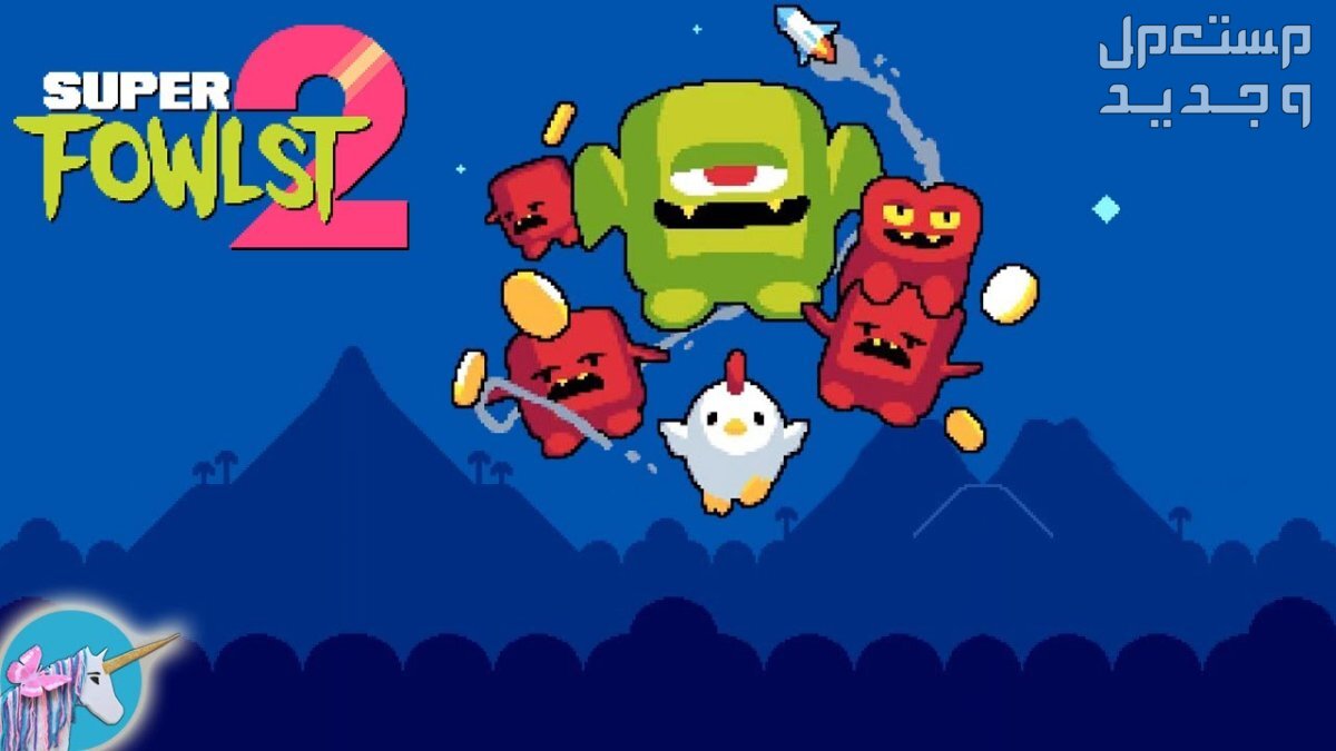 لو تمتلك هاتف أيفون فهذة اللعبة لك Super Fowlst 2 Super Fowlst 2