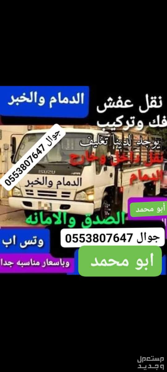 نقل عفش فك وتركيب الخبر والدمام المنطقه الشرقيه للتواصل جوال باسعار مناسبه جدا