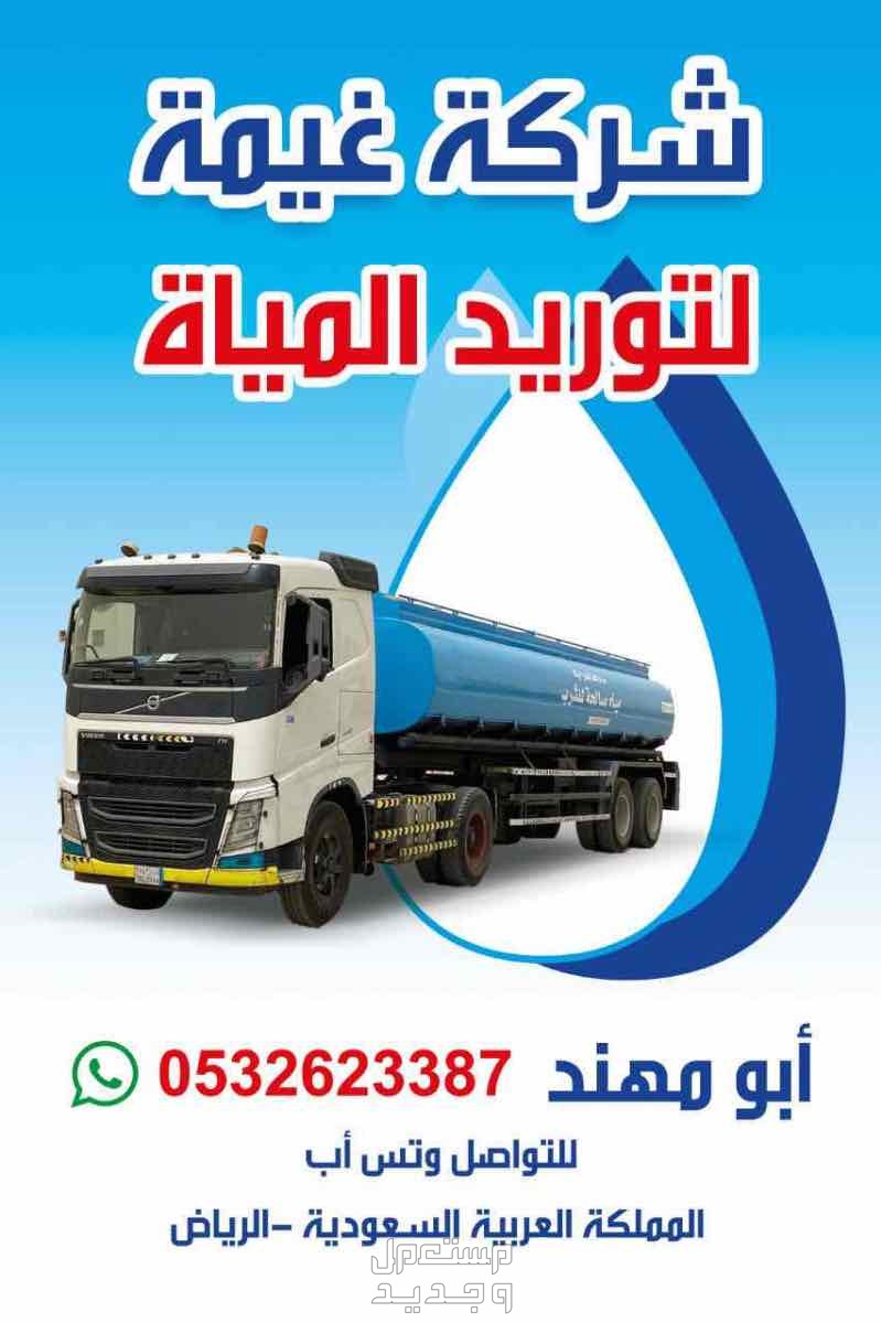 صهريج مياه  في الرياض