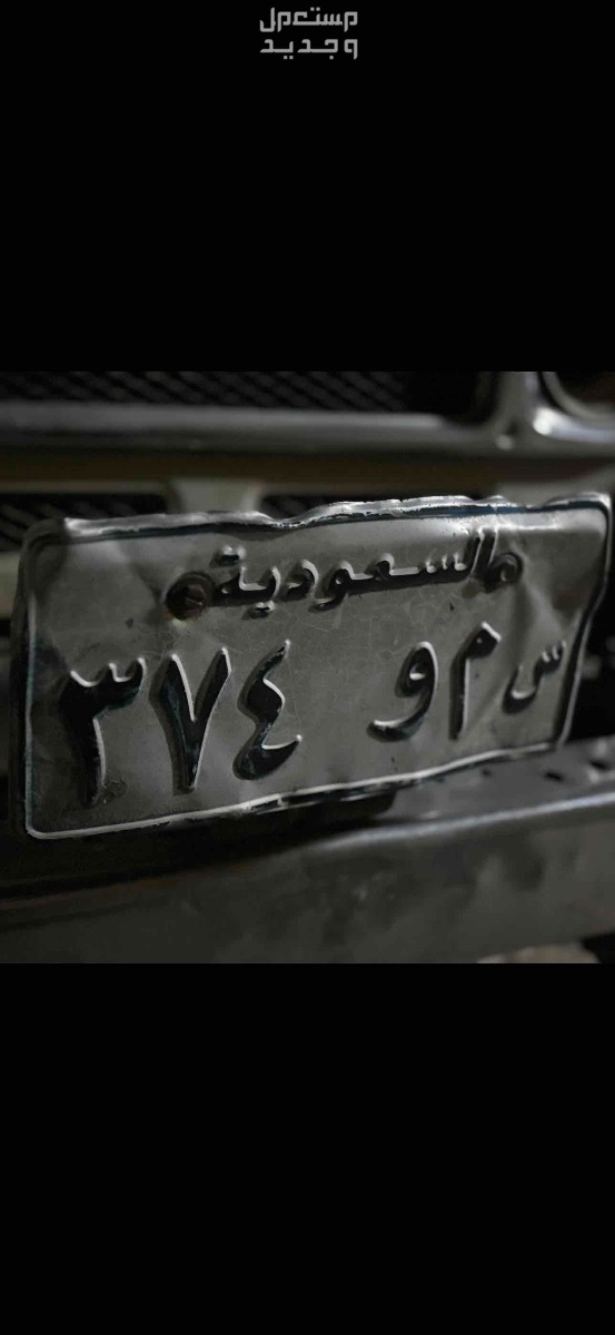 في نجران بسعر 10 آلاف ريال سعودي  بيع لوحة سيارات