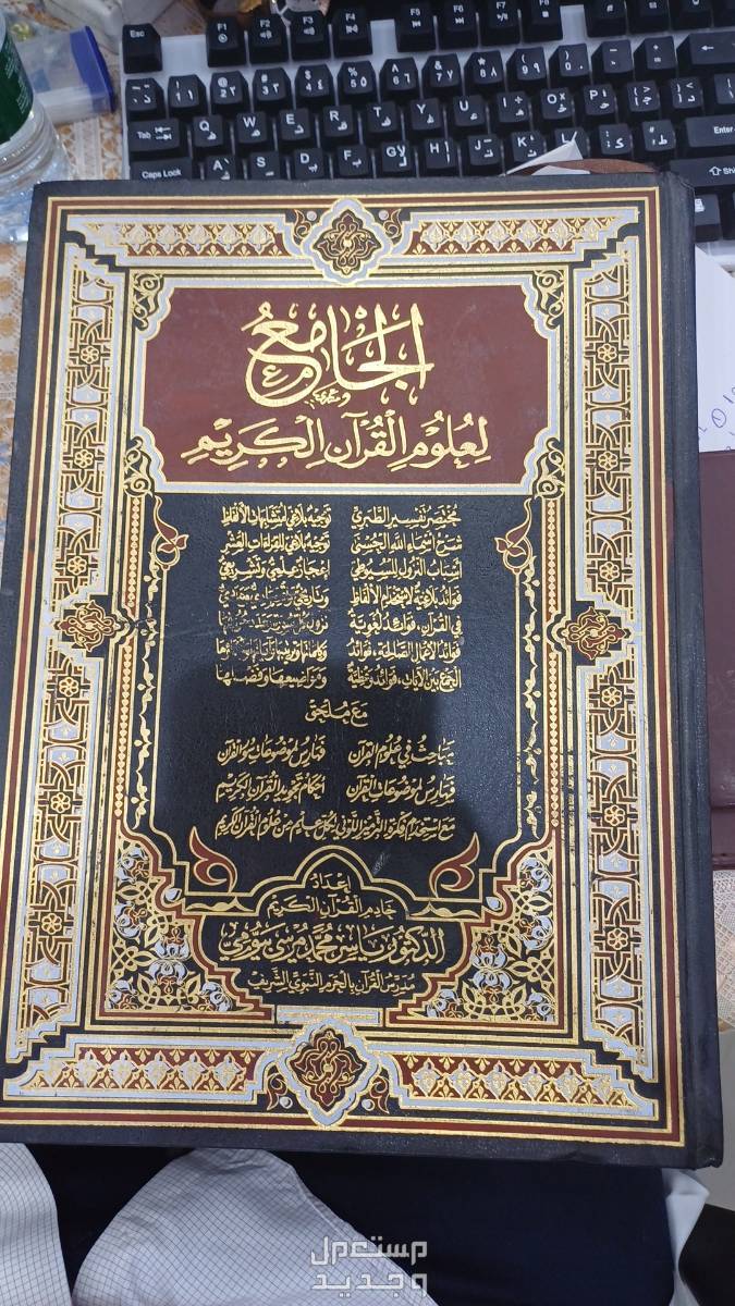 القصيم بريده   كتاب الجامع لعلوم القرآن حجم كبير بسعر 120 ريال