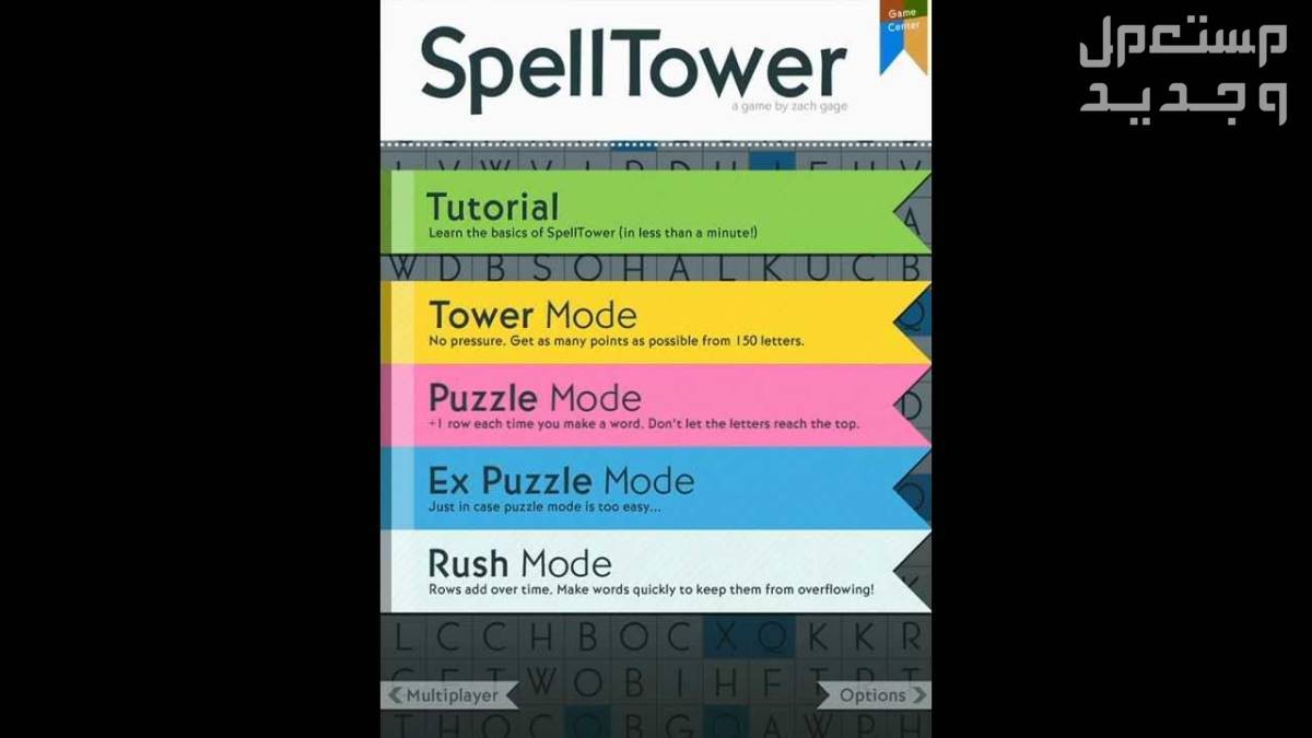 تعرف على اللعبة المثيرة SpellTower game SpellTower game