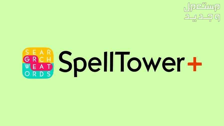 تعرف على اللعبة المثيرة SpellTower game SpellTower game