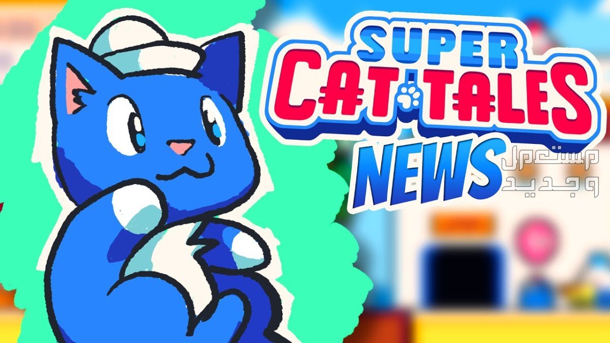 تعرف على لعبة Super Cat Tales 2 لعبة Super Cat Tales 2