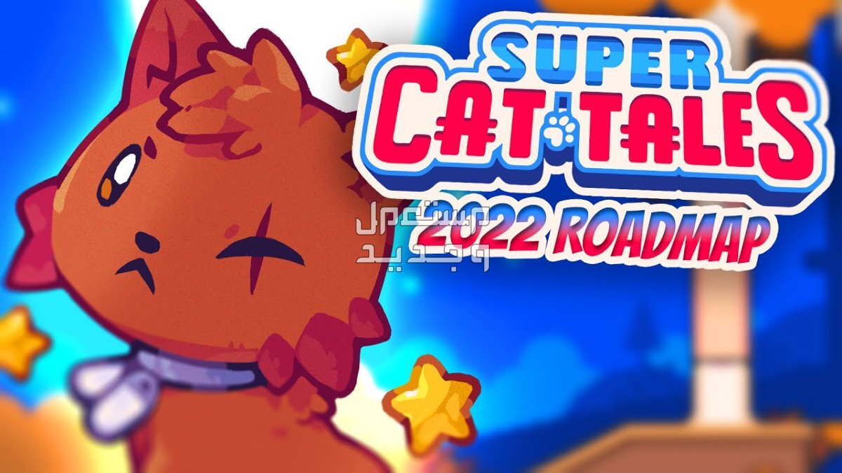 تعرف على لعبة Super Cat Tales 2 لعبة Super Cat Tales 2