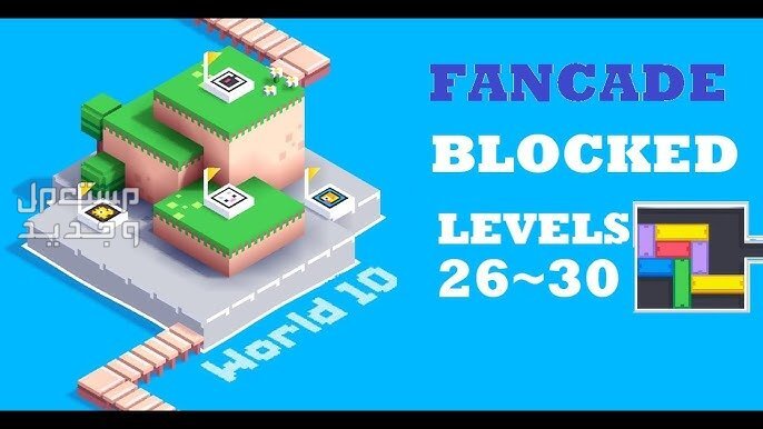 اليك لعبة هاتف الايفون المسلية لعبة Fancade لعبة Fancade