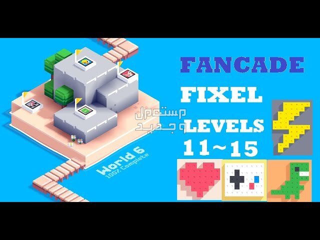 اليك لعبة هاتف الايفون المسلية لعبة Fancade لعبة Fancade