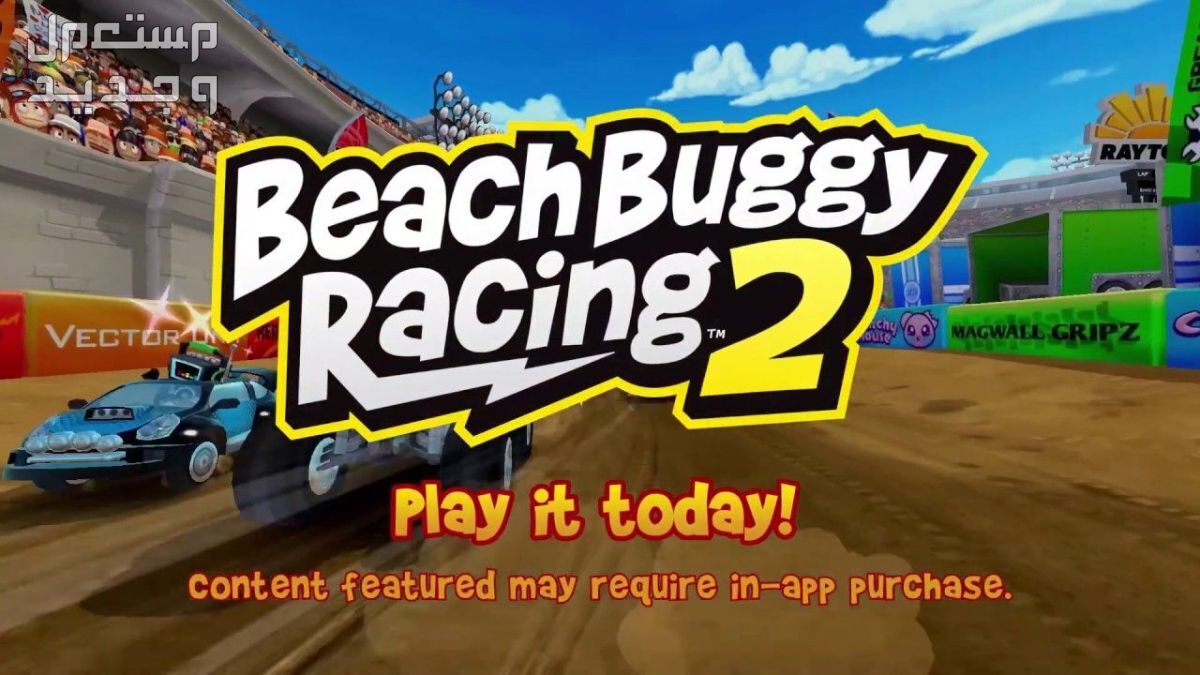 تعرف على لعبة السباق لعبة Beach Buggy Racing 2 في السعودية لعبة Beach Buggy Racing 2