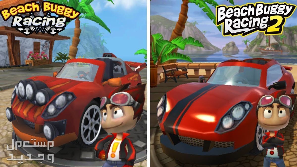 تعرف على لعبة السباق لعبة Beach Buggy Racing 2 في لبنان لعبة Beach Buggy Racing 2