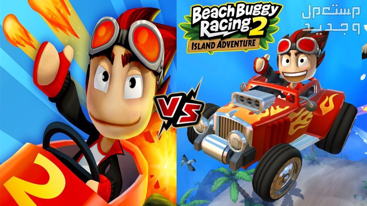 تعرف على لعبة السباق لعبة Beach Buggy Racing 2 لعبة Beach Buggy Racing 2