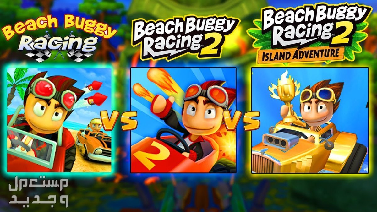 تعرف على لعبة السباق لعبة Beach Buggy Racing 2 في ليبيا لعبة Beach Buggy Racing 2