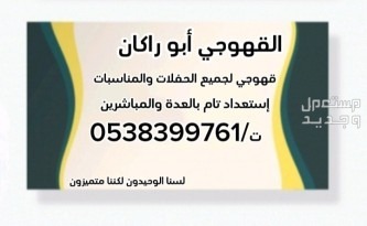قهوجي مكه أبو راكان قهوجي مكه 0538399761