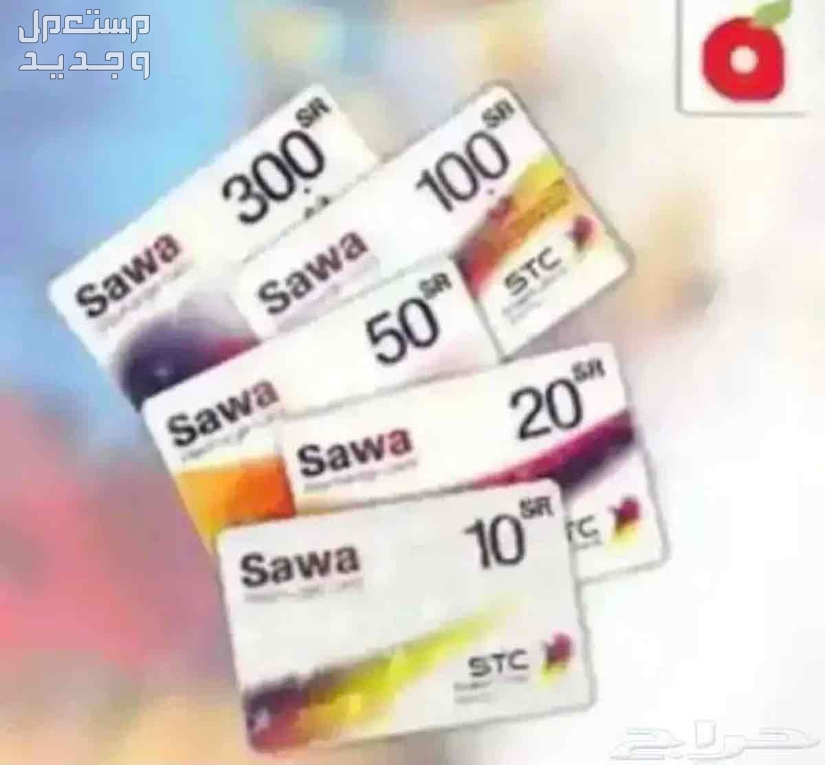 بطاقات سوا في تبوك بسعر ألف ريال سعودي