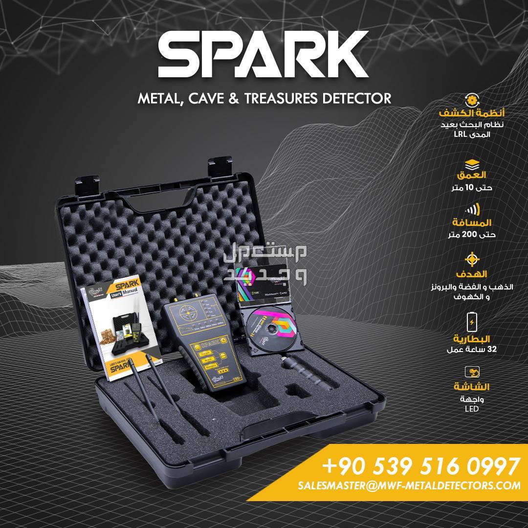 كاشف الذهب الأكثر تقدماً وفعالية جهاز سبارك / SPARK