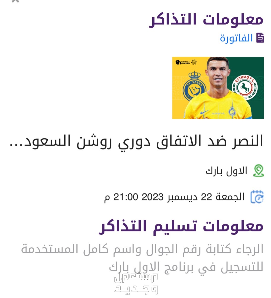 تذاكر مباراة النصر والاتفاق في الرياض السعر ل 3 تذاكر فئة C2