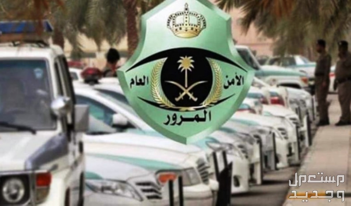 خطوات الاستعلام عن تاريخ انتهاء رخصة السيارة 1445 إدارة المرور السعودي