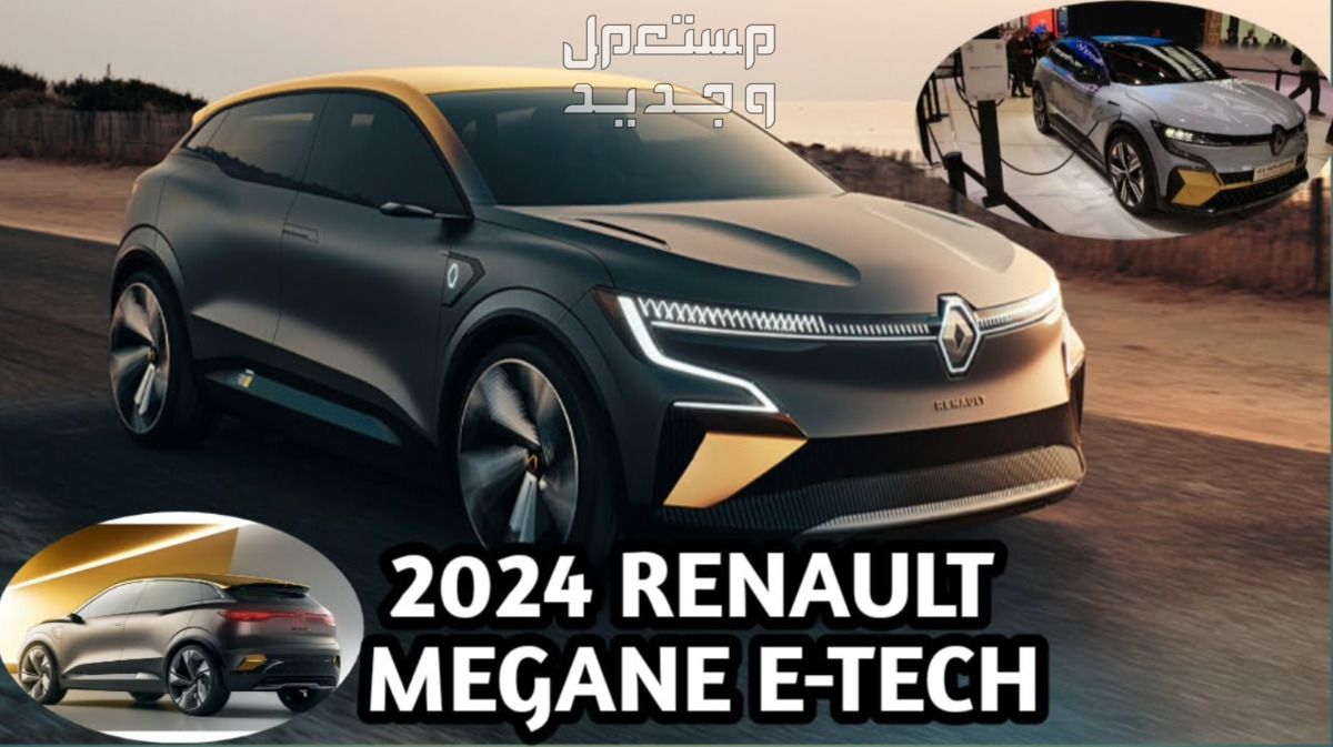 رينو ميجان E-Tech اي تيك 2024 الجديدة كليا صور اسعار مواصفات وفئات في السودان من إعلانات رينو ميجان E-Tech اي تيك 2024 الجديدة كليا
