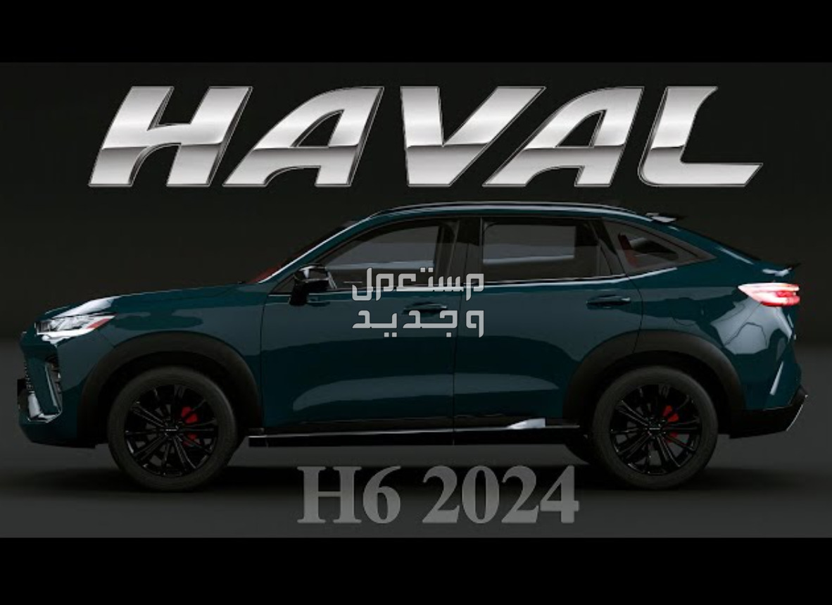 هافال H6 اتش 6 2024 الكهربائية الهجينة صور اسعار مواصفات وفئات في العراق أناقة هافال H6 اتش 6 2024 الكهربائية الهجينة