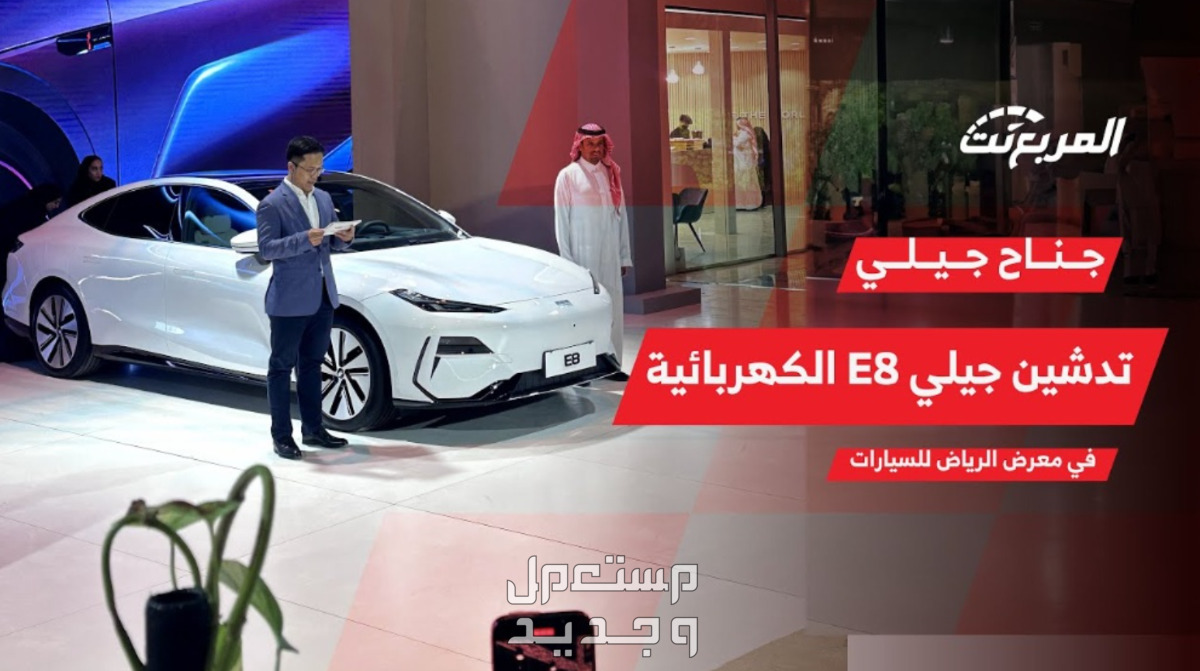 جيلي E8 اي 8 2024 الكهربائية الجديدة صور اسعار مواصفات وفئات في الإمارات العربية المتحدة فيديو جيلي E8 اي 8 2024 الكهربائية الجديدة على قناة المربع نت