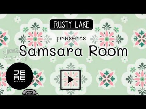 تعرف على لعبة الهاتف لعبة Samsara Room لعبة Samsara Room