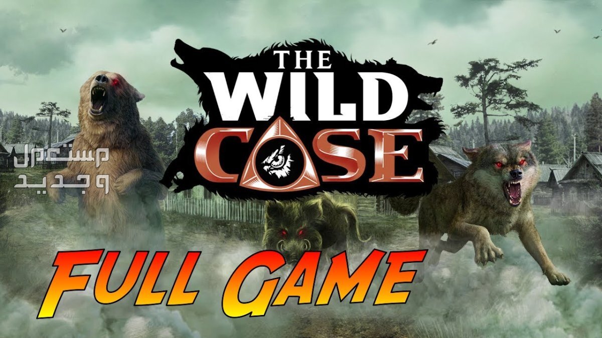 إذا كنت شخص ذكي يمتلك ايفون فحمل لعبة The Wild Case في السعودية لعبة The Wild Case