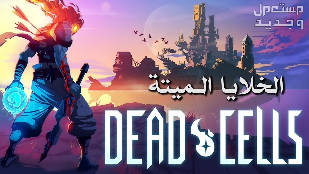 إنتبه هذة اللعبة تحتاج جيمر محترف، لعبة Dead Cells في ليبيا لعبة Dead Cells