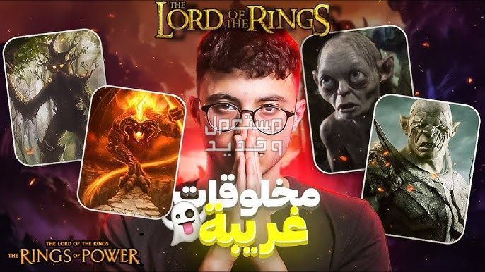 تعرف على لعبة The Lord of the Rings لعبة The Lord of the Rings