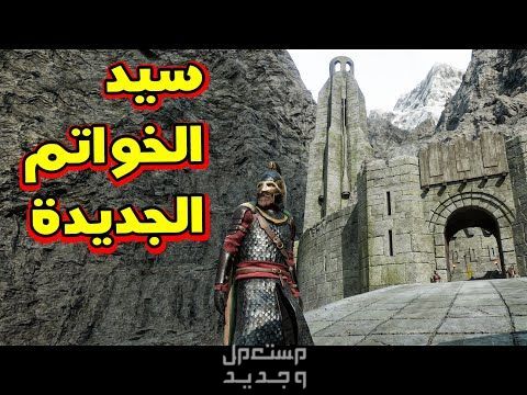 تعرف على لعبة The Lord of the Rings لعبة The Lord of the Rings