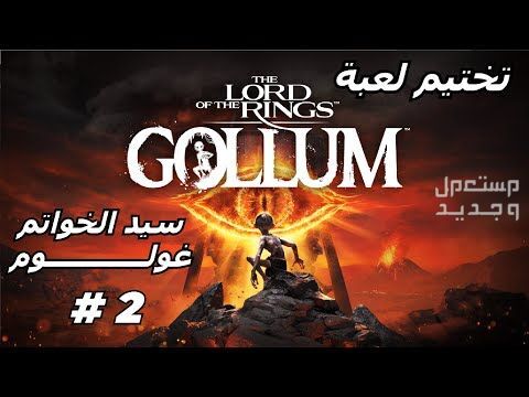 تعرف على لعبة The Lord of the Rings لعبة The Lord of the Rings
