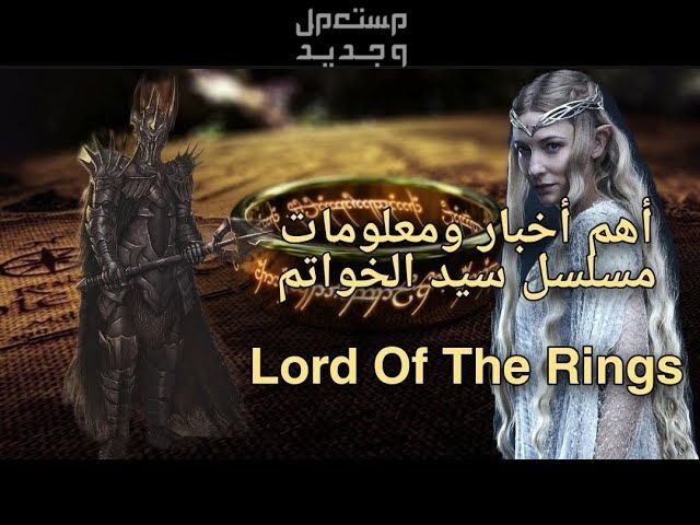 تعرف على لعبة The Lord of the Rings لعبة The Lord of the Rings