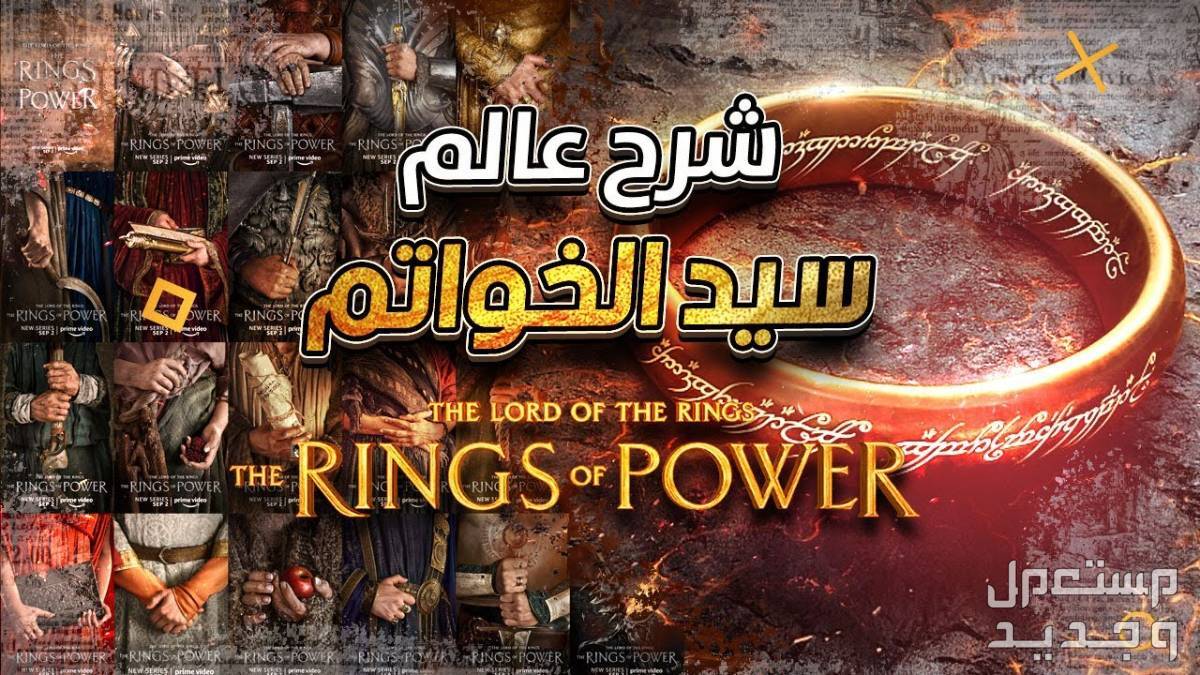 تعرف على لعبة The Lord of the Rings لعبة The Lord of the Rings