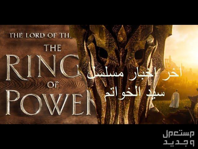 تعرف على لعبة The Lord of the Rings لعبة The Lord of the Rings