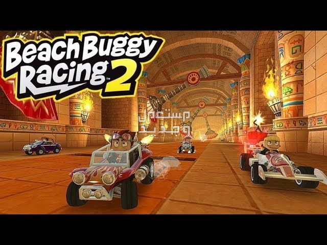 تعرف على لعبة Beach Buggy Racing 2 في تونس لعبة Beach Buggy Racing 2