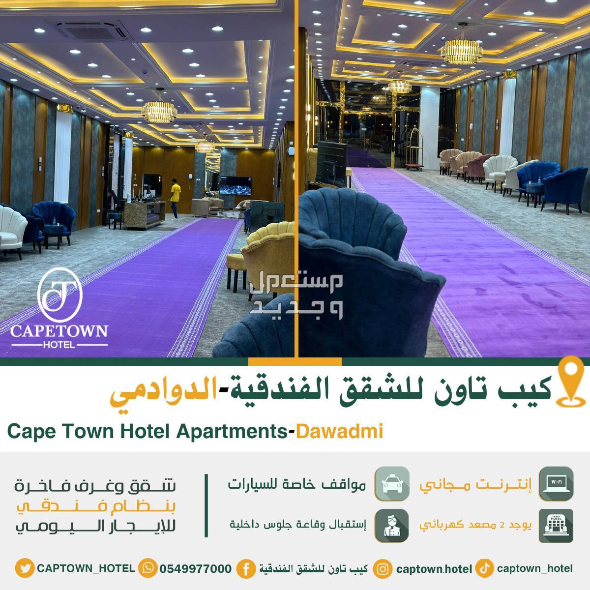 فندق كيب تاون للشقق الفندقية في محافظة الدوادمي في الدوادمى بسعر 298 ريال سعودي